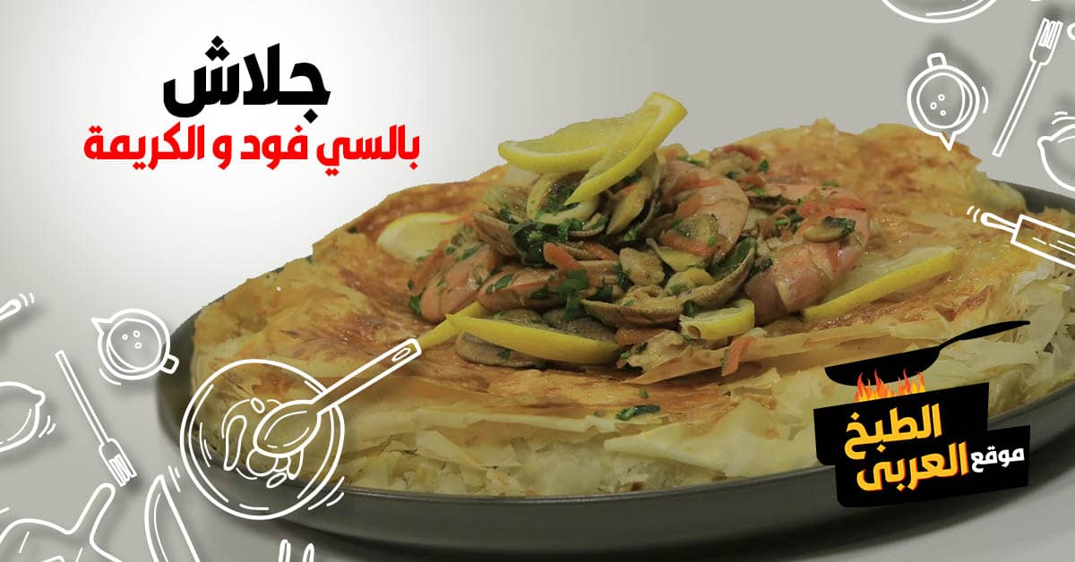 طريقة عمل جلاش سي فود بالكريمة في الفرن بالفيديو موقع الطبخ العربي