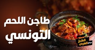 طريقة عمل طاجن اللحم التونسي