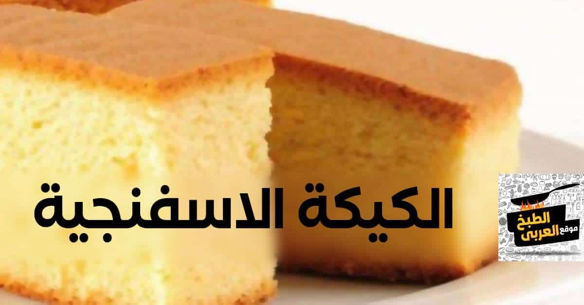  طريقة عمل الكيكة الاسفنجية