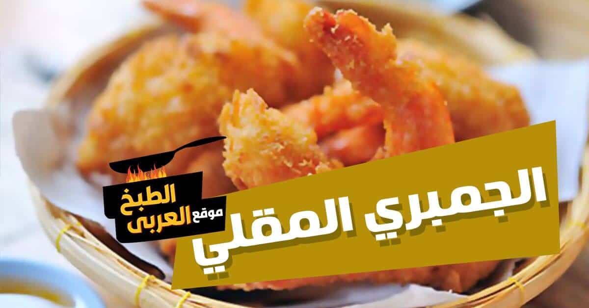 طريقة عمل الجمبري المقلي مثل المطاعم المشهورة موقع الطبخ العربي