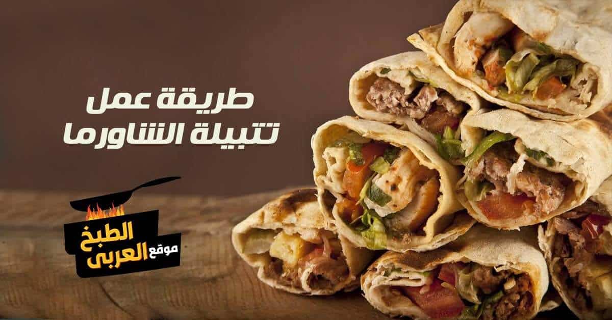 طريقة عمل تتبيلة الشاورما ستشعرك بنفس طعم شاورما المطاعم موقع الطبخ العربي